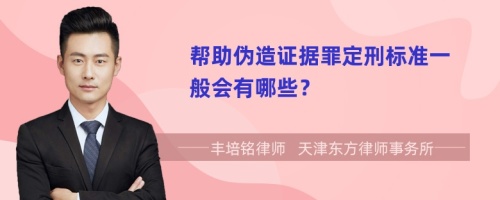 帮助伪造证据罪定刑标准一般会有哪些？