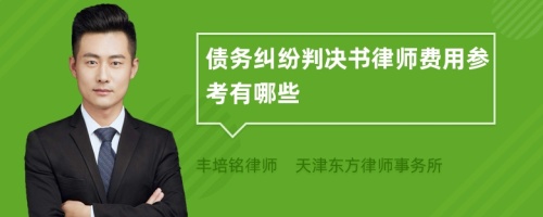 债务纠纷判决书律师费用参考有哪些