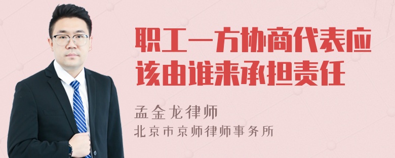 职工一方协商代表应该由谁来承担责任