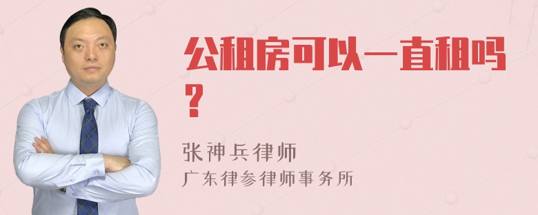 公租房可以一直租吗?