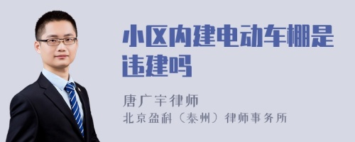 小区内建电动车棚是违建吗