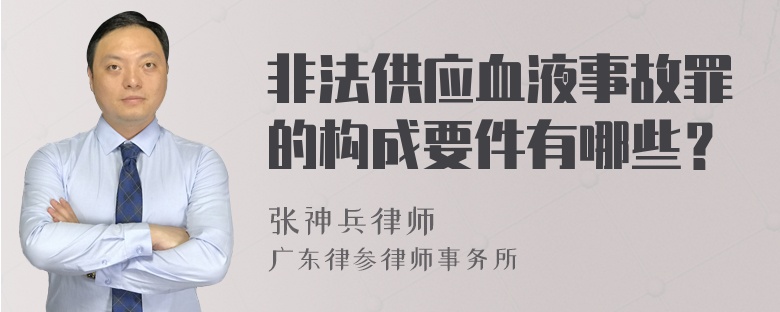 非法供应血液事故罪的构成要件有哪些？