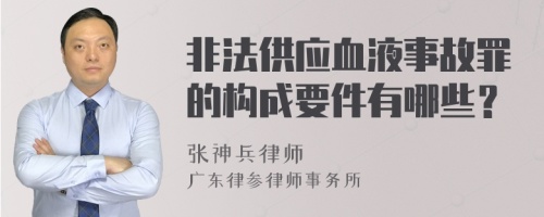 非法供应血液事故罪的构成要件有哪些？