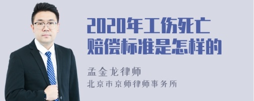 2020年工伤死亡赔偿标准是怎样的