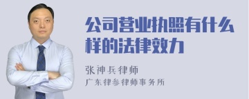 公司营业执照有什么样的法律效力