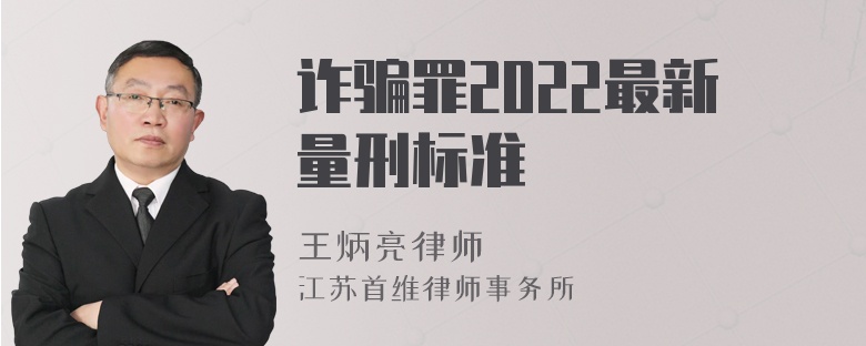 诈骗罪2022最新量刑标准