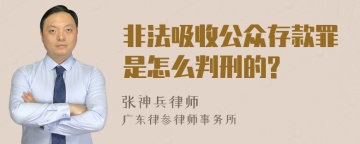 非法吸收公众存款罪是怎么判刑的?