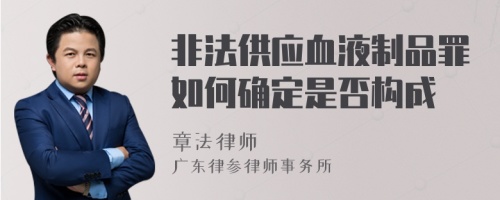 非法供应血液制品罪如何确定是否构成