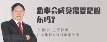 监事会成员需要是股东吗？