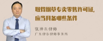 取得烟草专卖零售许可证，应当具备哪些条件