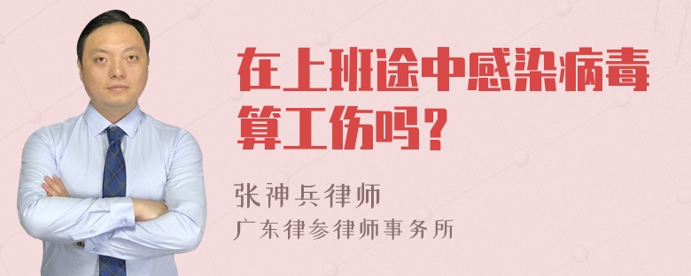 在上班途中感染病毒算工伤吗？