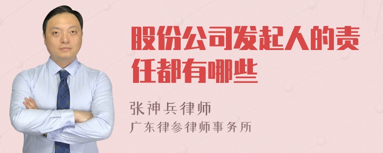 股份公司发起人的责任都有哪些