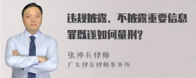 违规披露、不披露重要信息罪既遂如何量刑?