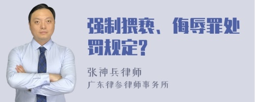 强制猥亵、侮辱罪处罚规定?