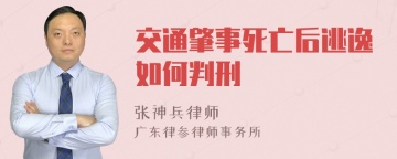 交通肇事死亡后逃逸如何判刑