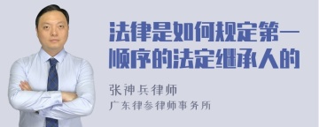 法律是如何规定第一顺序的法定继承人的