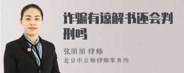 诈骗有谅解书还会判刑吗