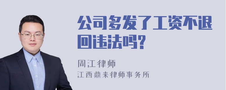 公司多发了工资不退回违法吗?