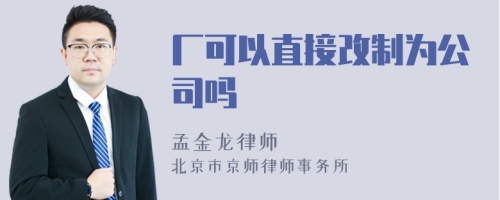 厂可以直接改制为公司吗