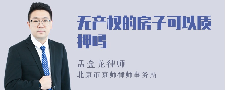 无产权的房子可以质押吗