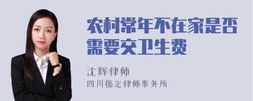 农村常年不在家是否需要交卫生费