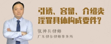 引诱、容留、介绍卖淫罪具体构成要件?