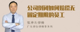 公司倒闭如何赔偿无固定期限的员工