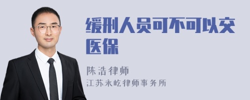 缓刑人员可不可以交医保