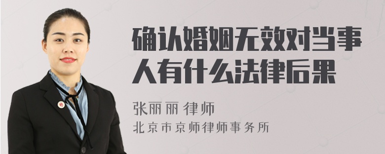 确认婚姻无效对当事人有什么法律后果
