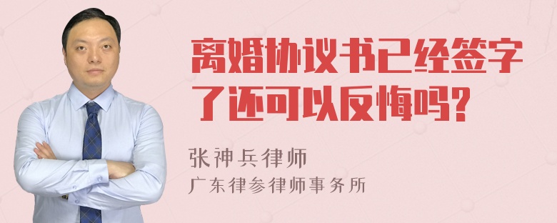 离婚协议书已经签字了还可以反悔吗?