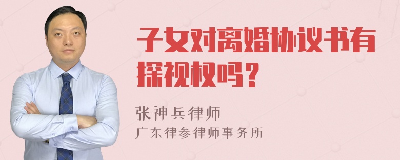 子女对离婚协议书有探视权吗？