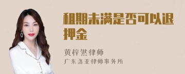 租期未满是否可以退押金