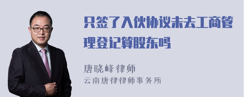 只签了入伙协议未去工商管理登记算股东吗