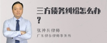 三方债务纠纷怎么办？