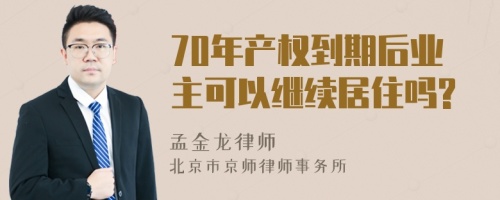 70年产权到期后业主可以继续居住吗?