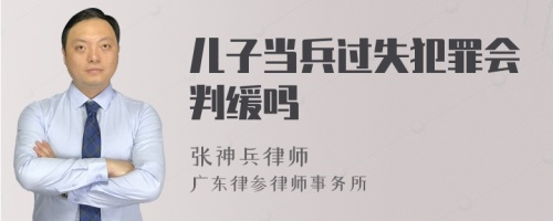 儿子当兵过失犯罪会判缓吗