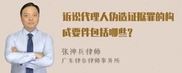 诉讼代理人伪造证据罪的构成要件包括哪些?