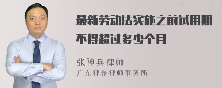 最新劳动法实施之前试用期不得超过多少个月