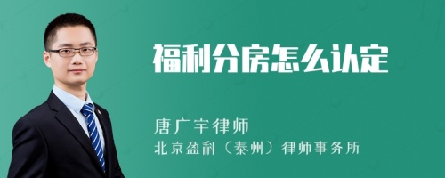 福利分房怎么认定