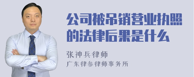 公司被吊销营业执照的法律后果是什么