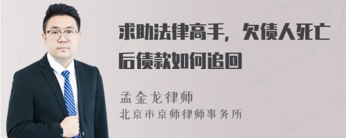 求助法律高手，欠债人死亡后债款如何追回