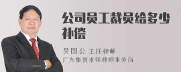 公司员工裁员给多少补偿