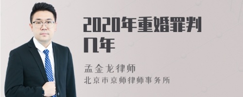 2020年重婚罪判几年