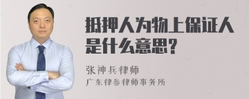 抵押人为物上保证人是什么意思?