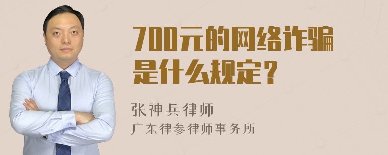 700元的网络诈骗是什么规定？