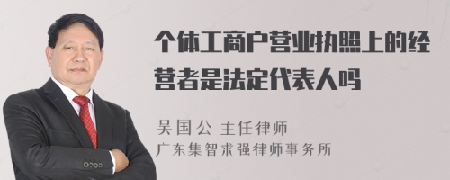 个体工商户营业执照上的经营者是法定代表人吗