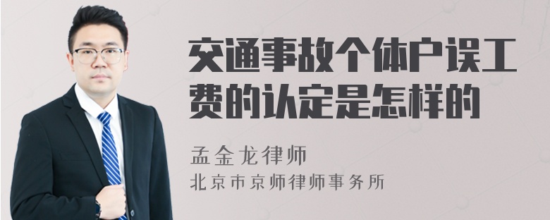 交通事故个体户误工费的认定是怎样的