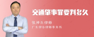 交通肇事罪要判多久