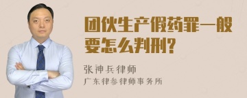 团伙生产假药罪一般要怎么判刑?