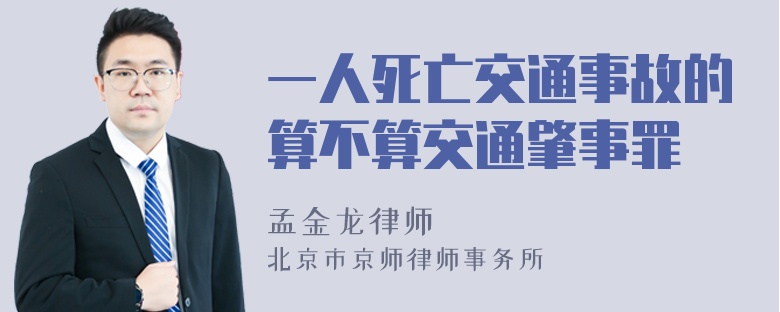 一人死亡交通事故的算不算交通肇事罪